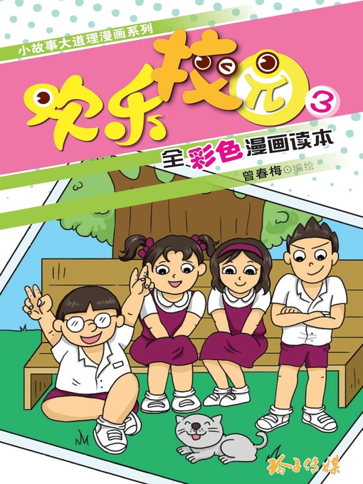 Title details for 欢乐校园3 by 曾春梅 - Available